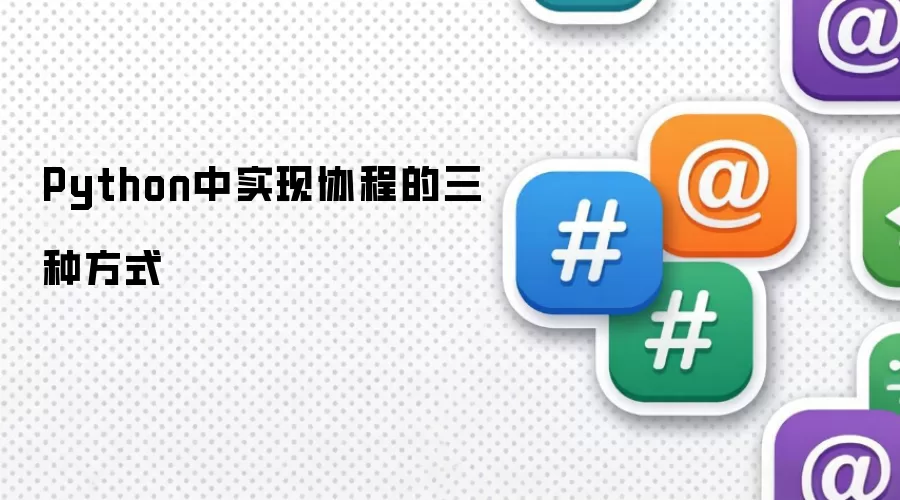 Python中实现协程的三种方式