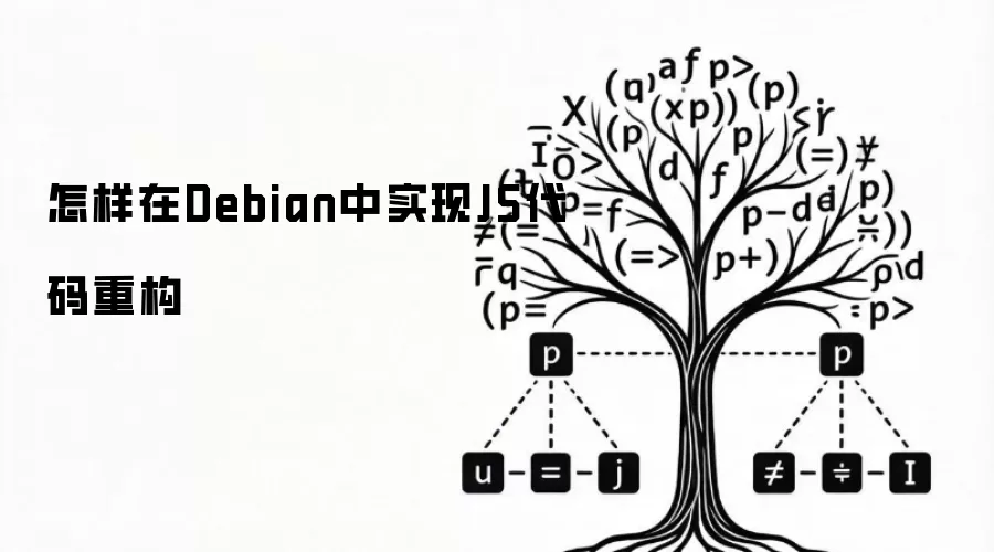 怎样在Debian中实现JS代码重构