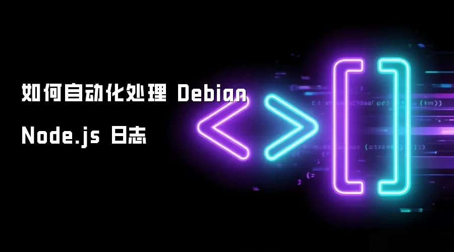 如何自动化处理 Debian Node.js 日志