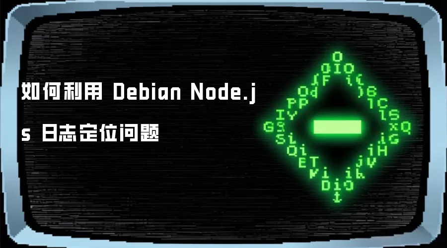 如何利用 Debian Node.js 日志定位问题