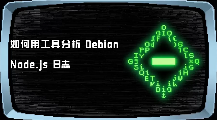 如何用工具分析 Debian Node.js 日志