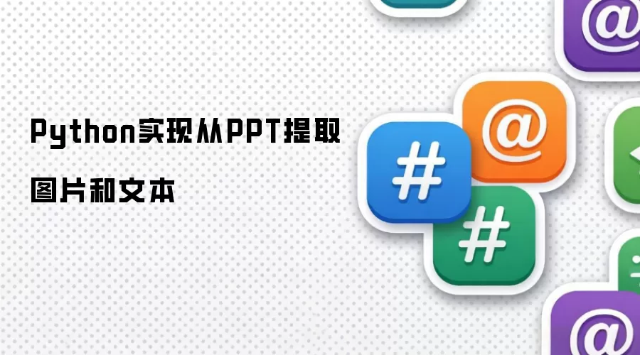 Python实现从PPT提取图片和文本