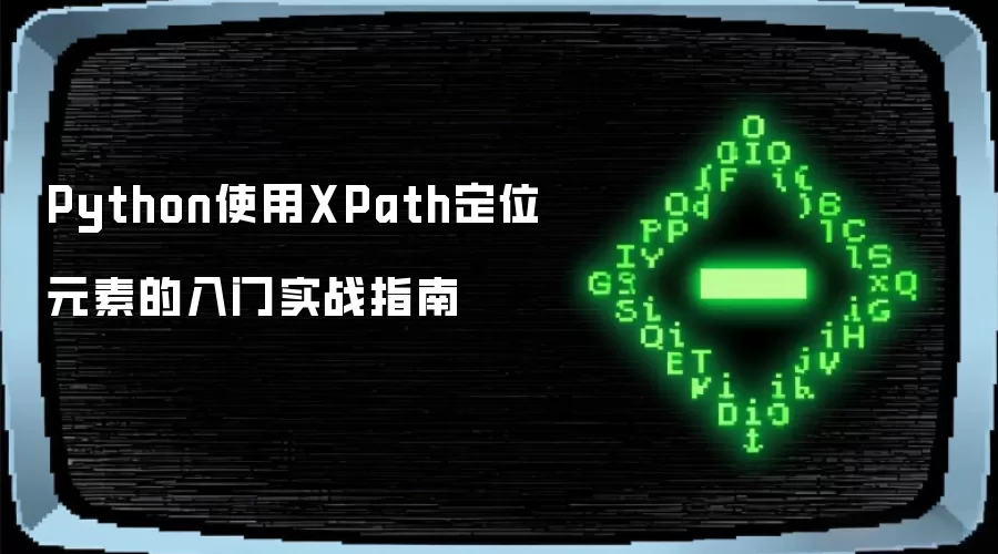 Python使用XPath定位元素的入门实战指南