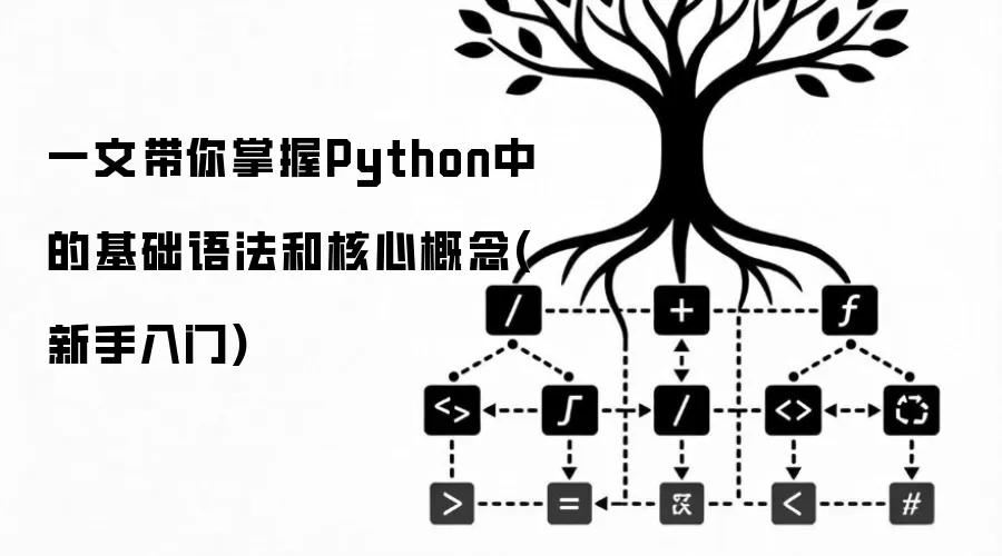 一文带你掌握Python中的基础语法和核心概念(新手入门)