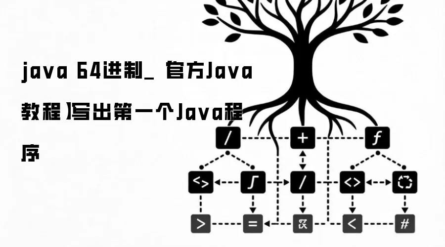 java 64进制_【官方Java教程】写出第一个Java程序