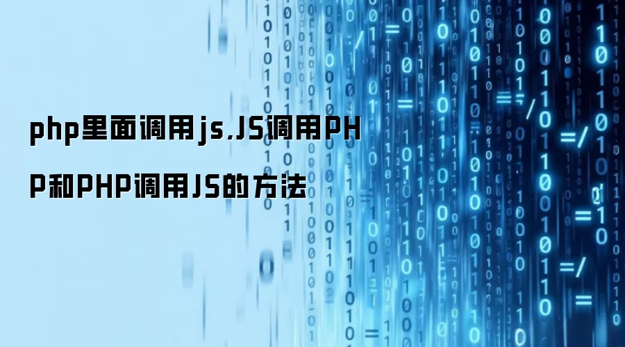 php里面调用js,JS调用PHP和PHP调用JS的方法