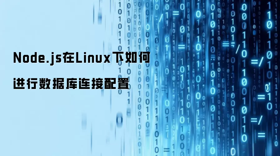 Node.js在Linux下如何进行数据库连接配置