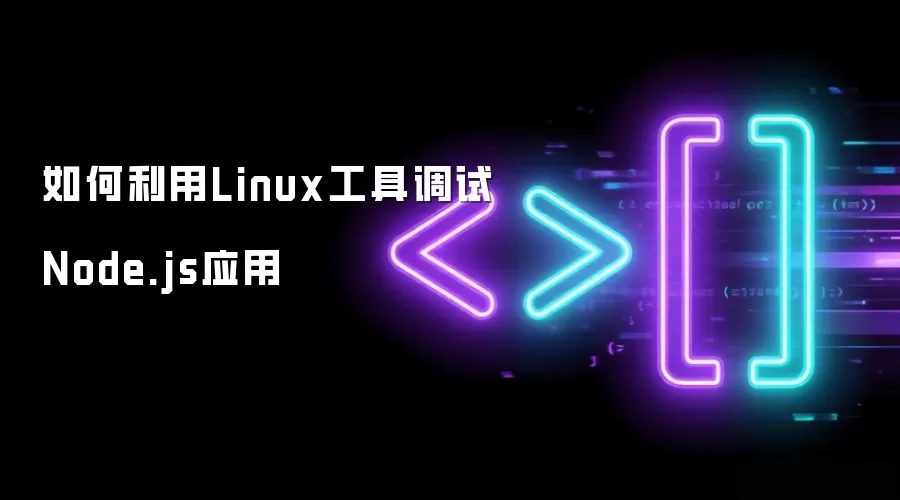 如何利用Linux工具调试Node.js应用