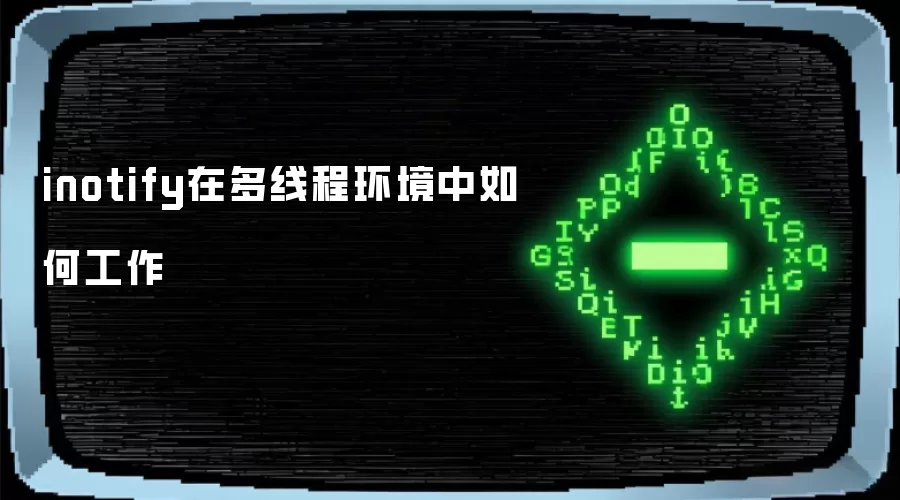 inotify在多线程环境中如何工作