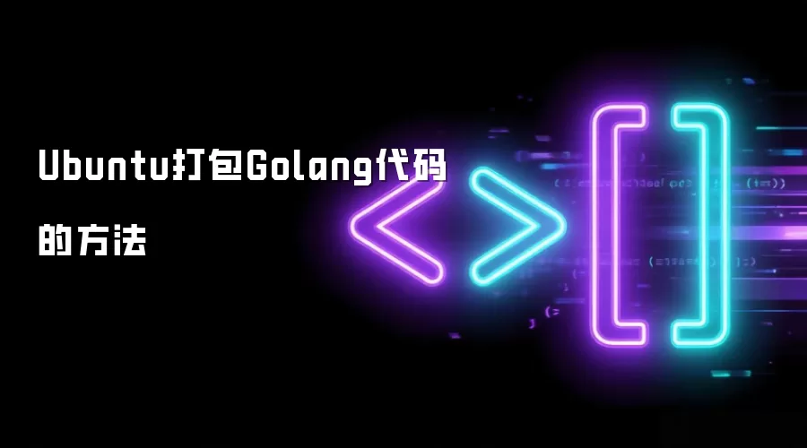 Ubuntu打包Golang代码的方法
