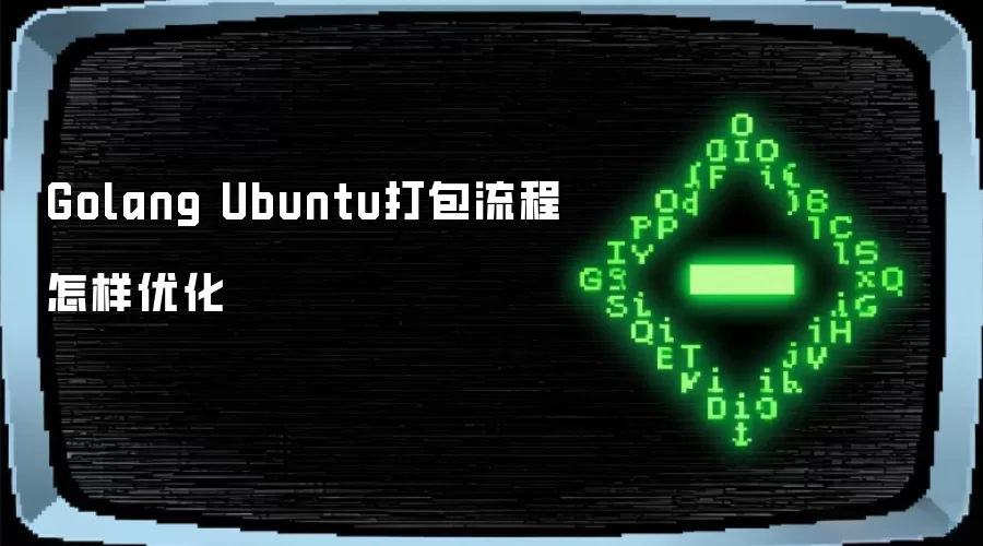 Golang Ubuntu打包流程怎样优化
