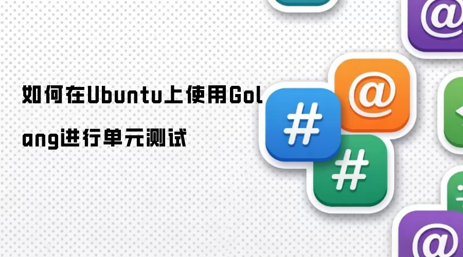 如何在Ubuntu上使用Golang进行单元测试