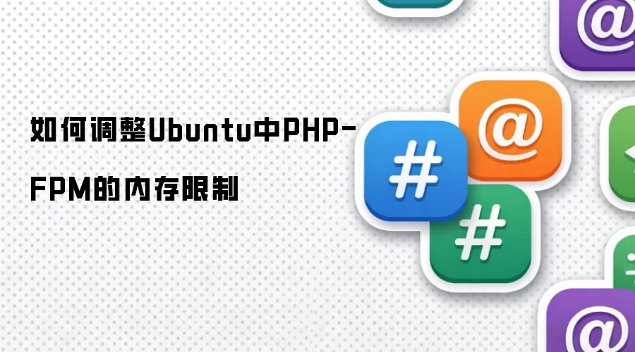 如何调整Ubuntu中PHP-FPM的内存限制