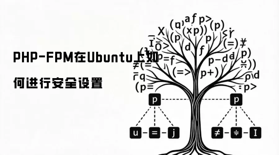 PHP-FPM在Ubuntu上如何进行安全设置