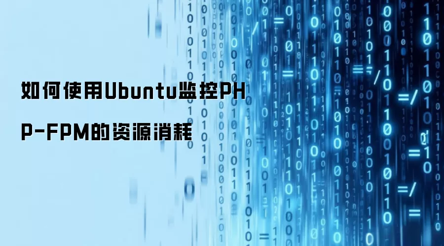 如何使用Ubuntu监控PHP-FPM的资源消耗