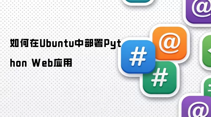 如何在Ubuntu中部署Python Web应用