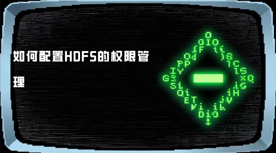 如何配置HDFS的权限管理