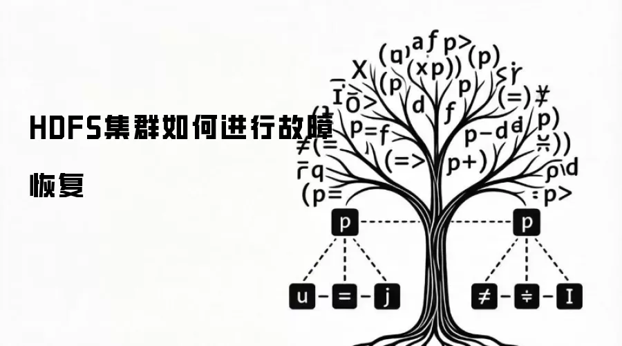 HDFS集群如何进行故障恢复