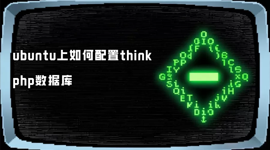 ubuntu上如何配置thinkphp数据库