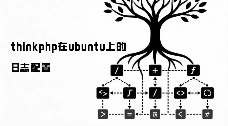 thinkphp在ubuntu上的日志配置