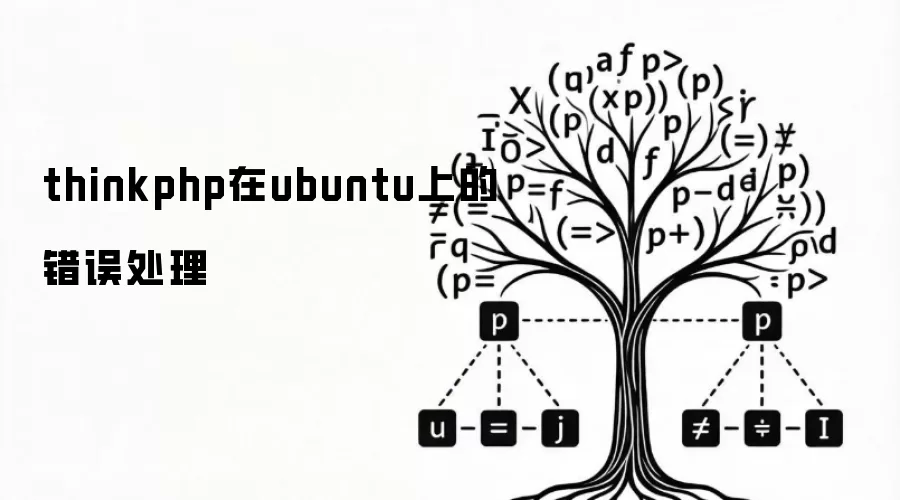 thinkphp在ubuntu上的错误处理
