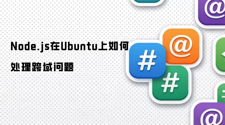 Node.js在Ubuntu上如何处理跨域问题