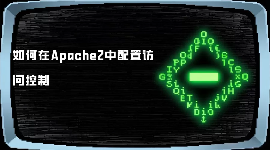 如何在Apache2中配置访问控制