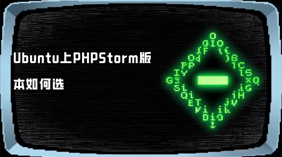 Ubuntu上PHPStorm版本如何选