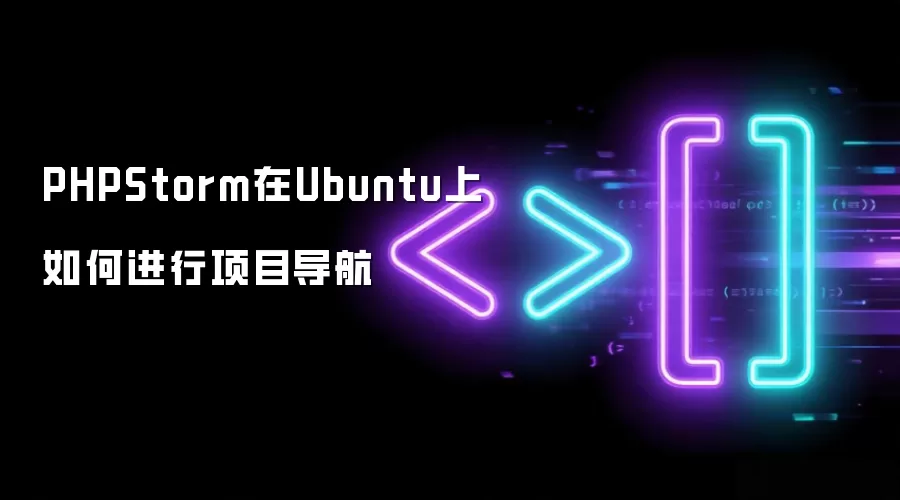 PHPStorm在Ubuntu上如何进行项目导航