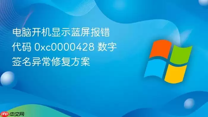 电脑开机显示蓝屏报错代码 0xc0000428 数字签名异常修复方案