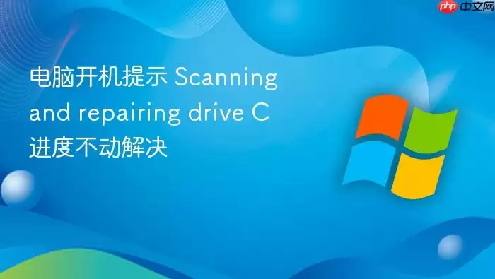 电脑开机提示 Scanning and repairing drive C 进度不动解决
