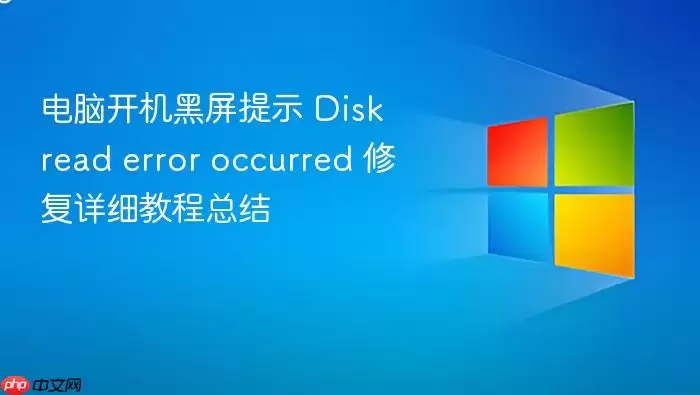 电脑开机黑屏提示 Disk read error occurred 修复详细教程总结