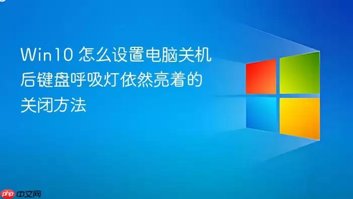 Win10 怎么设置电脑关机后键盘呼吸灯依然亮着的关闭方法