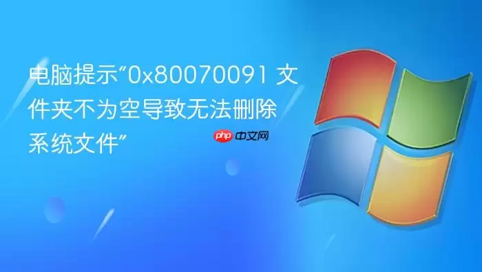 电脑提示“0x80070091 文件夹不为空导致无法删除系统文件”
