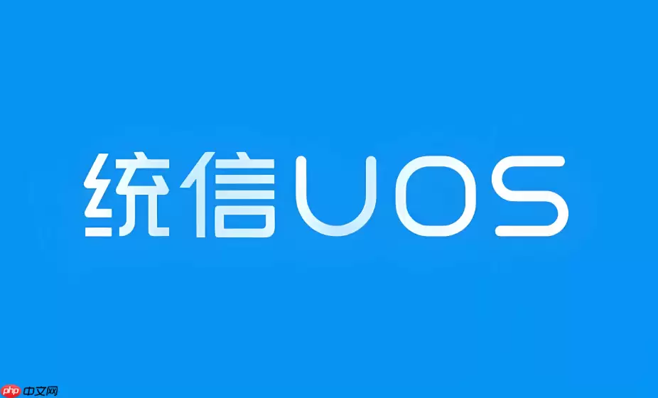 统信UOS系统怎么进入终端