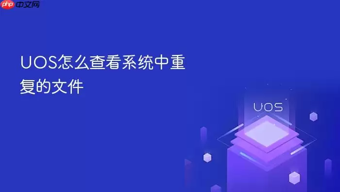 UOS怎么查看系统中重复的文件