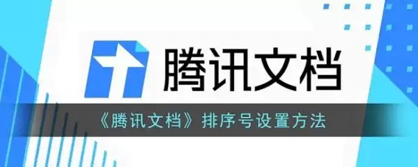 腾讯文档手机版怎么排序 腾讯文档排序号设置方法