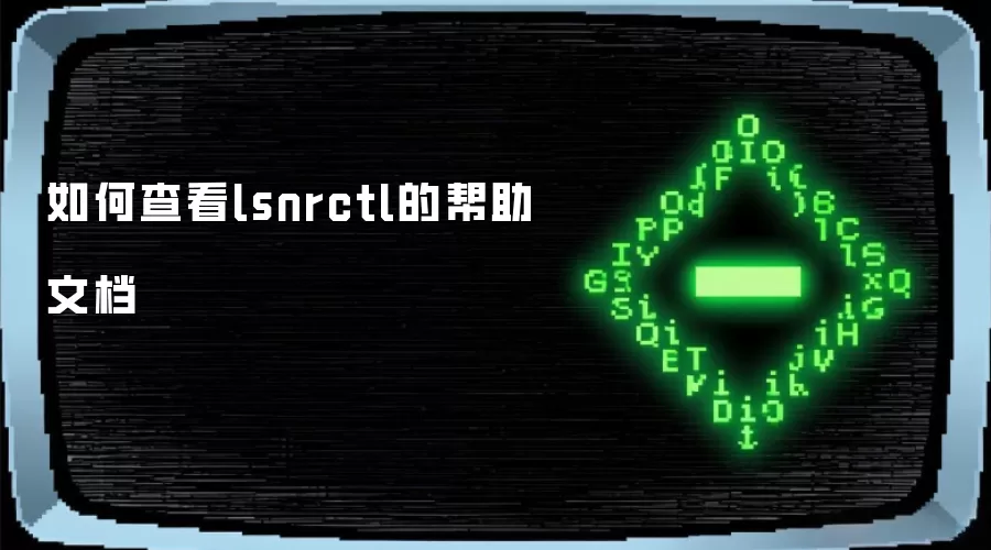 如何查看lsnrctl的帮助文档