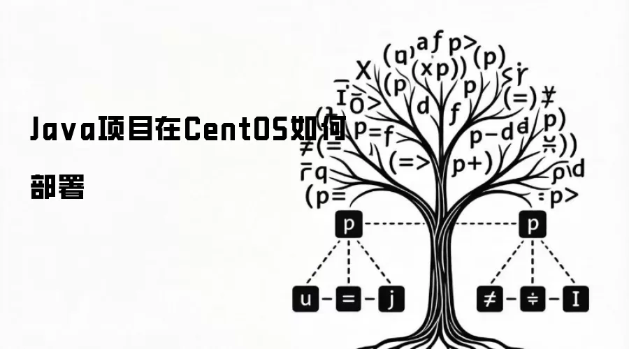 Java项目在CentOS如何部署