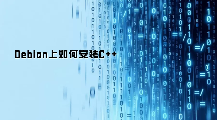 Debian上如何安装C++