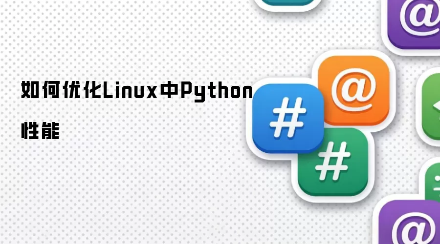 如何优化Linux中Python性能