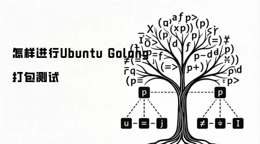 怎样进行Ubuntu Golang打包测试