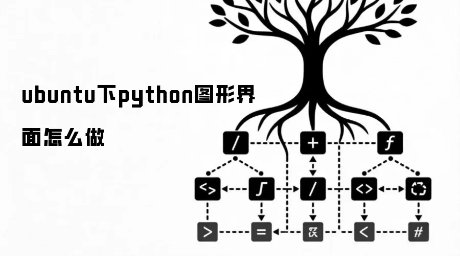 ubuntu下python图形界面怎么做