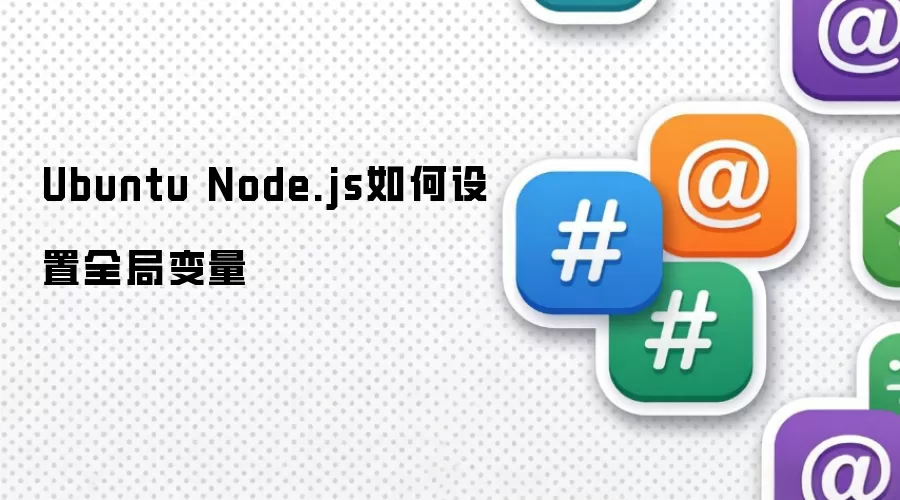 Ubuntu Node.js如何设置全局变量