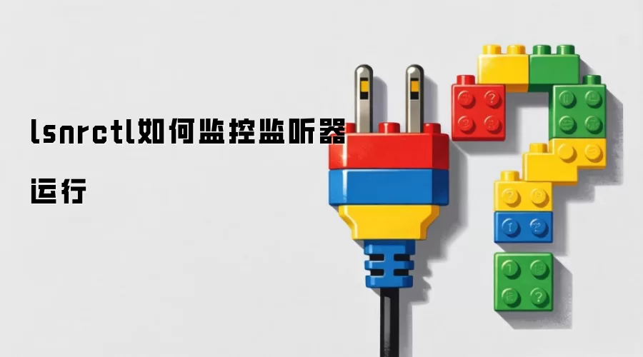 lsnrctl如何监控监听器运行