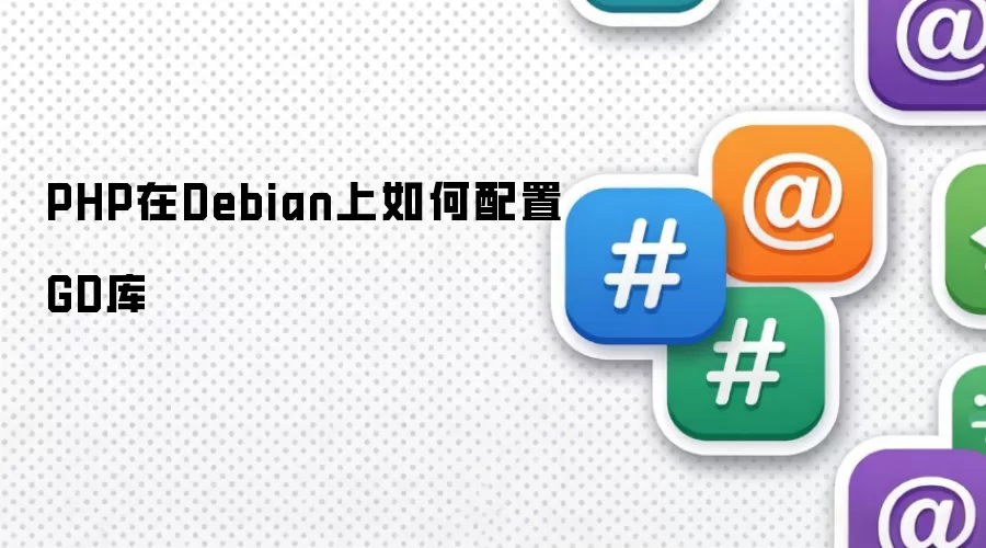 PHP在Debian上如何配置GD库