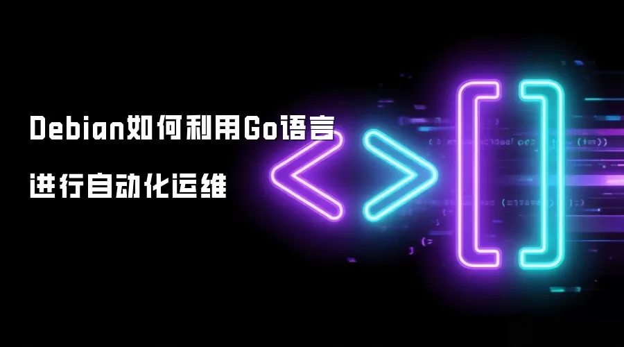 Debian如何利用Go语言进行自动化运维