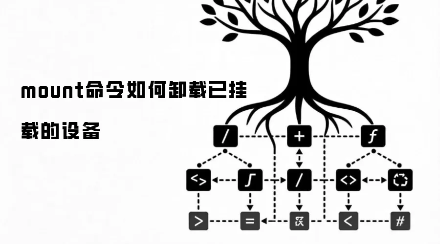 mount命令如何卸载已挂载的设备