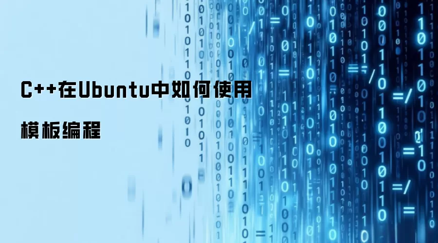 C++在Ubuntu中如何使用模板编程