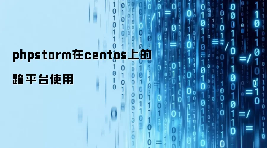 phpstorm在centos上的跨平台使用